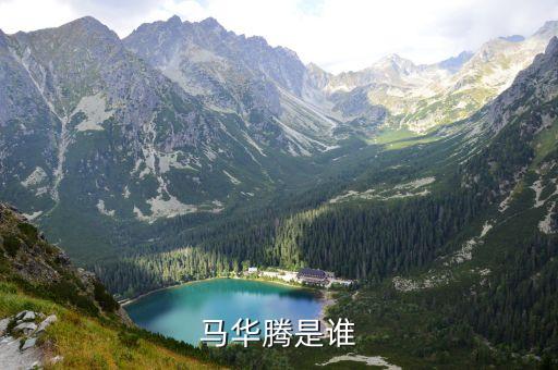 馬華騰是誰