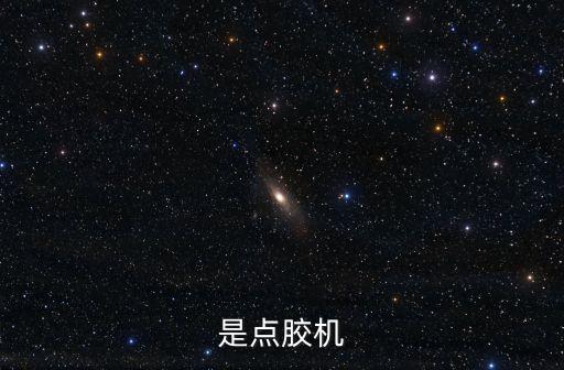 5軸點膠機自動化設備,自動配藥機設備視頻