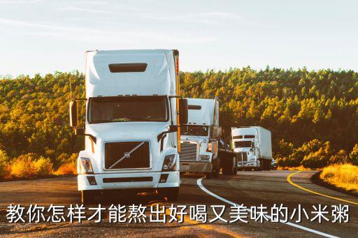 教你怎樣才能熬出好喝又美味的小米粥