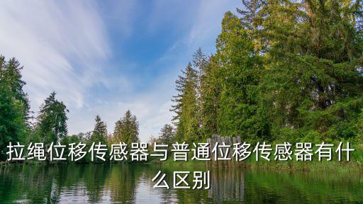 拉繩位移傳感器，拉繩位移傳感器與普通位移傳感器有什么區(qū)別