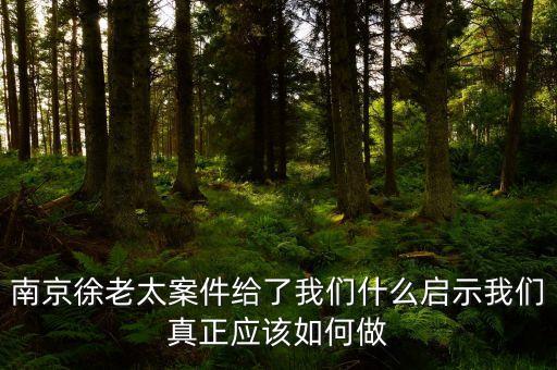 南京徐老太案件給了我們什么啟示我們真正應該如何做