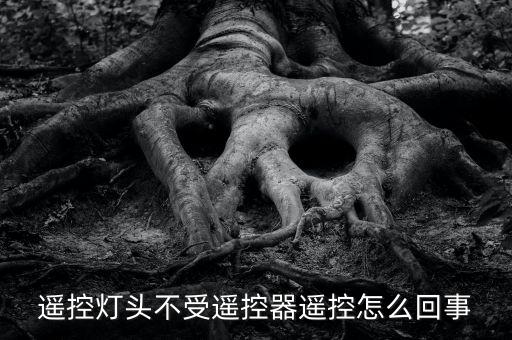 遙控?zé)纛^不受遙控器遙控怎么回事