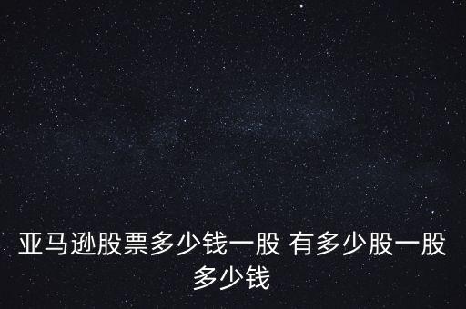 亞馬遜股票，亞馬遜股票是幾時上市的上市時股價多少