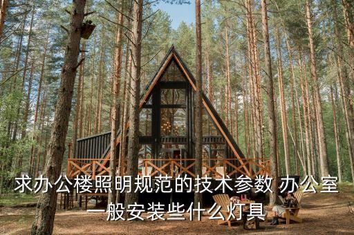辦公照明，辦公室用什么燈具比較好