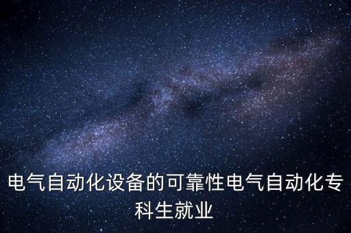 白城電氣自動化廠家,電氣自動化設備制造商
