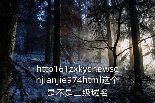 http161zxkycnewscnjianjie974html這個是不是二級域名