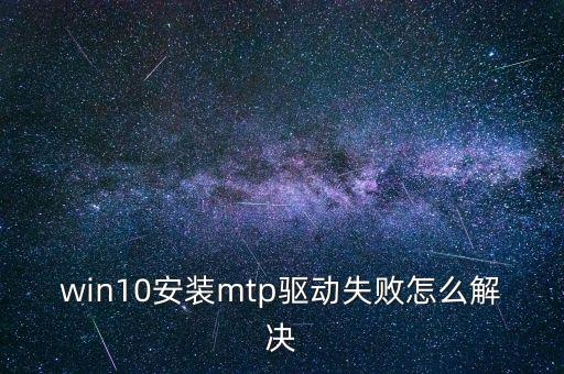 mtp驅(qū)動(dòng)，手機(jī) 連接電腦 一直都是MTP USB 驅(qū)動(dòng) 安裝失敗