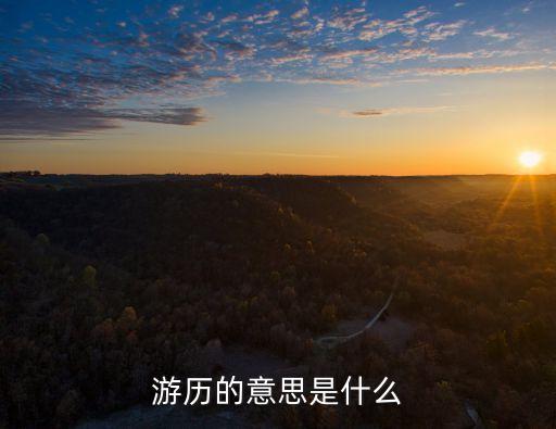 游歷世界，游歷的意思是什么