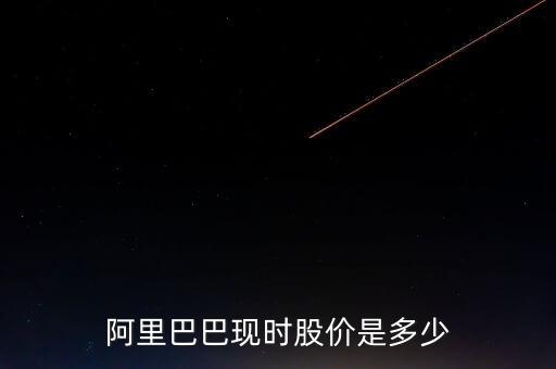 阿里巴巴現(xiàn)時(shí)股價(jià)是多少