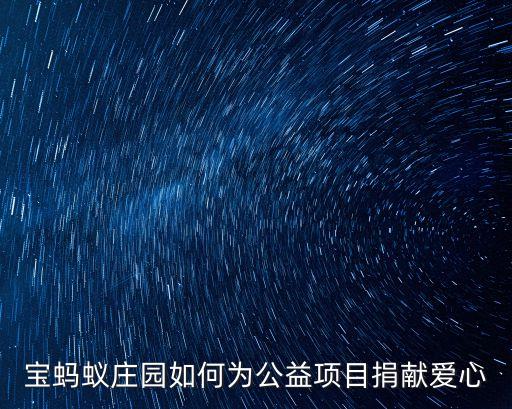 寶螞蟻莊園如何為公益項目捐獻愛心
