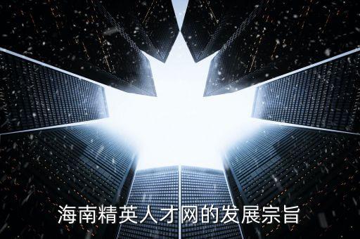 海南精英人才網(wǎng)的發(fā)展宗旨