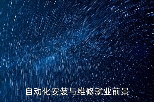 自動(dòng)化安裝與維修就業(yè)前景
