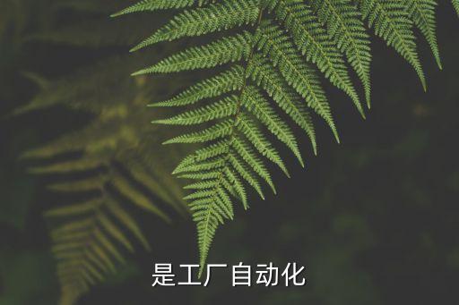 廠里操作自動(dòng)化設(shè)備,自動(dòng)化設(shè)備操作手冊(cè)