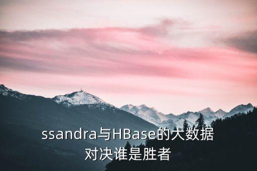 ssandra與HBase的大數(shù)據(jù)對(duì)決誰(shuí)是勝者