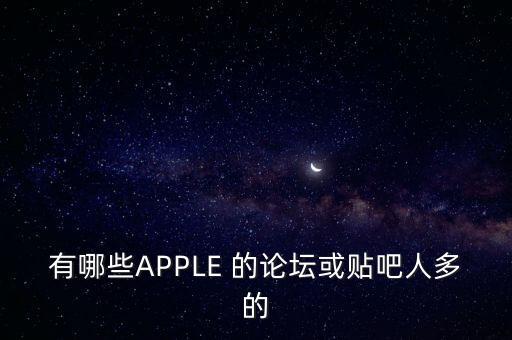 有哪些APPLE 的論壇或貼吧人多的