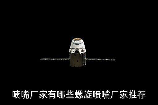 噴嘴廠家有哪些螺旋噴嘴廠家推薦