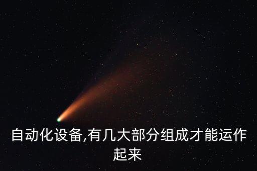 自動(dòng)化設(shè)備,有幾大部分組成才能運(yùn)作起來