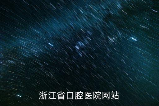 浙江省口腔醫(yī)院網(wǎng)站