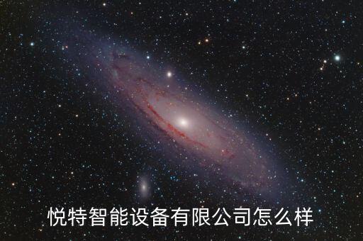 悅特智能設(shè)備有限公司怎么樣