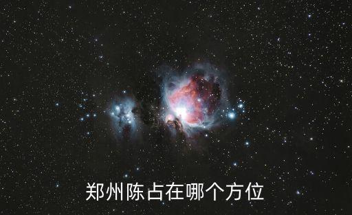 鄭州陳占在哪個方位