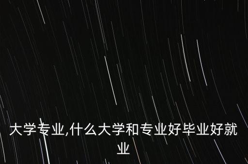 德國自動化的專業(yè)大學(xué)有,自動化大學(xué)專業(yè)排名