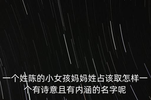 一個姓陳的小女孩媽媽姓占該取怎樣一個有詩意且有內(nèi)涵的名字呢