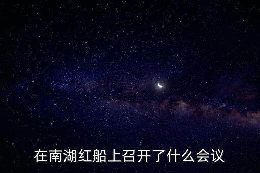 南湖會(huì)議，在南湖紅船上召開(kāi)了什么會(huì)議