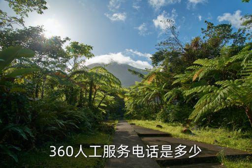 360客服，360人工服務(wù)電話是多少