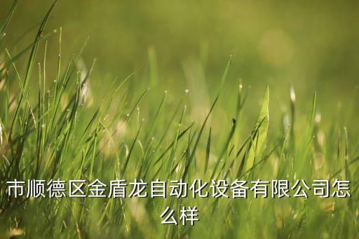 順德數(shù)控自動化公司地址,地址佛山鴻明自動化設(shè)備公司