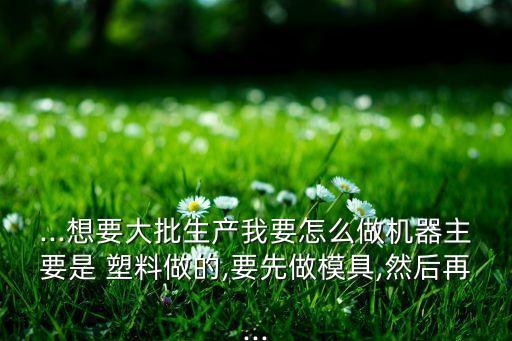塑料自動(dòng)化設(shè)備組裝,自動(dòng)化設(shè)備組裝調(diào)試工資高嗎