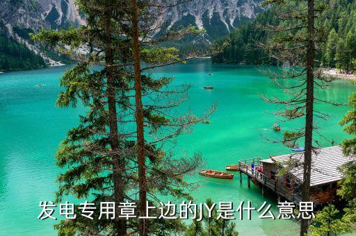 jy是什么意思，jy是什么意思