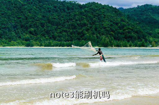 note3能刷機嗎