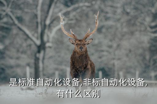 雙標(biāo)物流自動化設(shè)備,物流雙標(biāo)精細(xì)