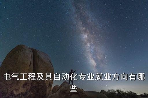 電氣自動(dòng)化轉(zhuǎn)行機(jī)械,電氣自動(dòng)化專業(yè)介紹電氣工程與電氣設(shè)計(jì)