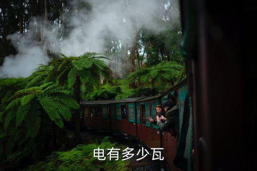 電有多少瓦