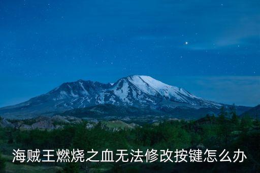 海賊王燃燒之血，PS4海賊王燃燒之血金銀盔甲路飛怎么獲得
