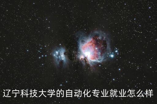 遼寧科技大學(xué)的自動化專業(yè)就業(yè)怎么樣