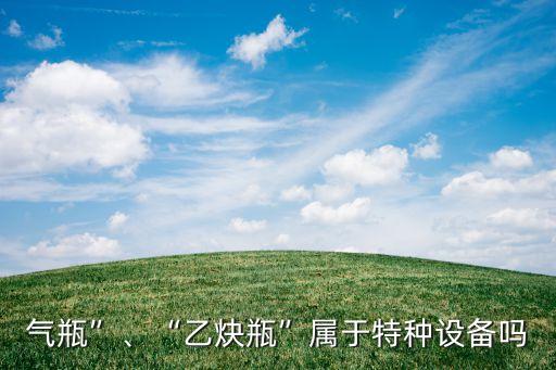 氣瓶”、“乙炔瓶”屬于特種設備嗎