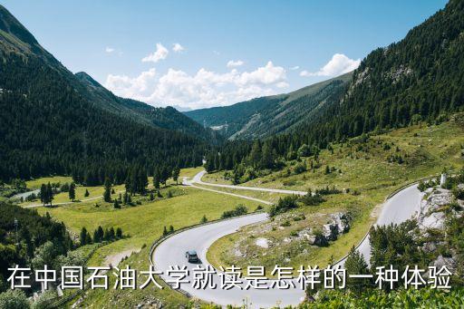 在中國石油大學(xué)就讀是怎樣的一種體驗(yàn)