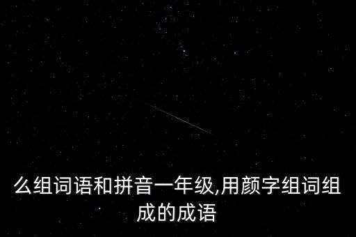 顏杰,叫顏的女生有什么好名字?