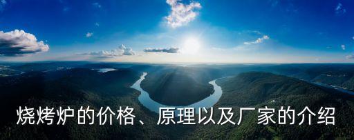 燒烤爐的價格、原理以及廠家的介紹