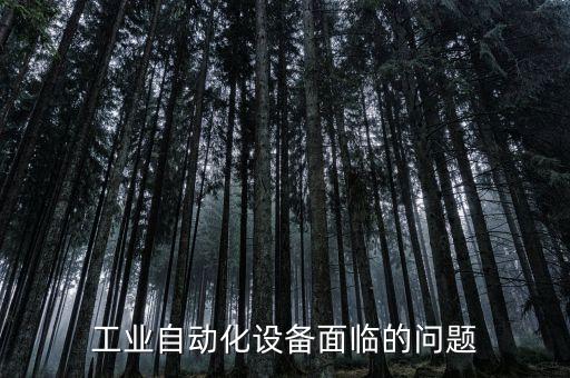 工業(yè)自動化設(shè)備面臨的問題