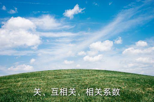 兩個(gè)隨機(jī)過(guò)程的互相關(guān)函數(shù),互相關(guān)函數(shù)