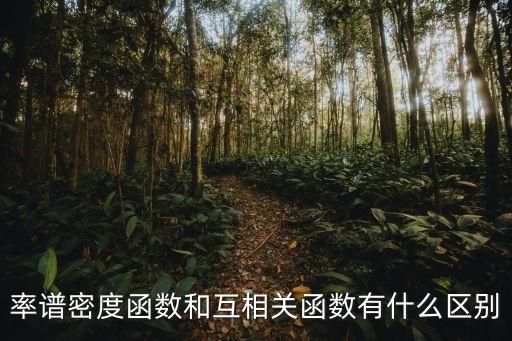 率譜密度函數(shù)和互相關(guān)函數(shù)有什么區(qū)別