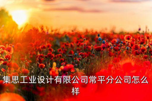 集思工業(yè)設計有限公司常平分公司怎么樣