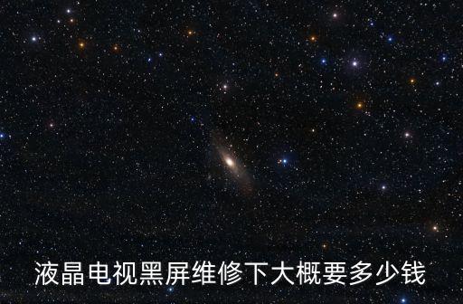 液晶電視黑屏維修下大概要多少錢