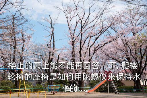 高科技自動爬樓輪椅怎么用