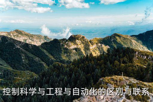 控制科學(xué)與工程與自動化的區(qū)別與聯(lián)系