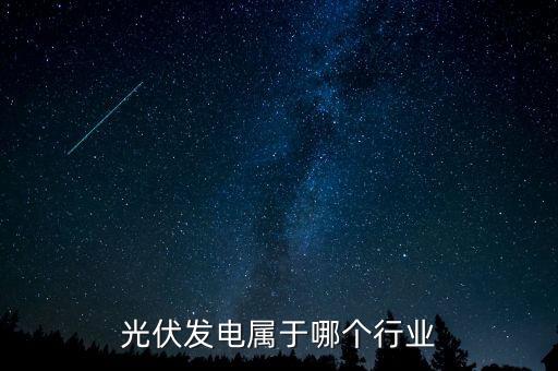 光伏發(fā)電屬于哪個(gè)行業(yè)