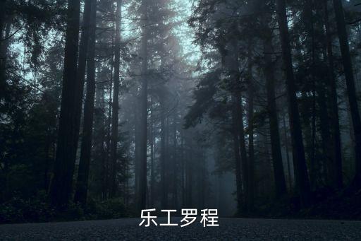 樂(lè)工羅程